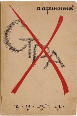 [Первое запрещенное издание]. Афиногенов А. Страх / Обл. и рис. в тексте худож. Н. Акимова. М., 1931.